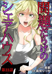 問題だらけのシェアハウス（分冊版）　【第22話】