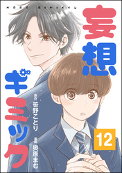 妄想ギミック（分冊版）　【第12話】