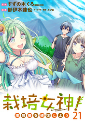 栽培女神！ 理想郷を修復しよう　WEBコミックガンマぷらす連載版　第二十一話