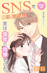 Love Jossie　SNSで知り合った人は実は会社の同僚でした　story09
