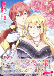 【単話版】心の声が聞こえる悪役令嬢は、今日も子犬殿下に翻弄される@COMIC 第8話