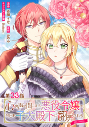 【単話版】心の声が聞こえる悪役令嬢は、今日も子犬殿下に翻弄される@COMIC 第33話