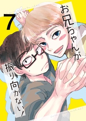 お兄ちゃんが振り向かない！(7) 惚れた女の息子がグイグイ来る