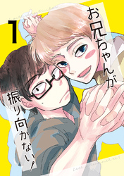 お兄ちゃんが振り向かない！(1)惚れた女の息子がグイグイ来る