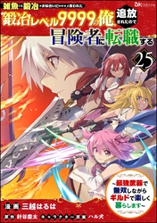 「雑魚には鍛冶がお似合いだwww」と言われた鍛冶レベル9999の俺、追放されたので冒険者に転職する ～最強武器で無双しながらギルドで楽しく暮らします～ コミック版（分冊版）　【第25話】