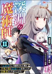 深淵の魔術師 ～反逆者として幽閉された俺は不死の体と最強の力を手に入れ冒険者として成り上がる～ コミック版（分冊版）　【第11話】