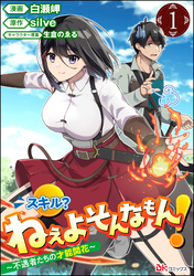 スキル？ ねぇよそんなもん！ ～不遇者たちの才能開花～ コミック版（分冊版）