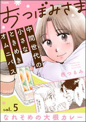 おつぼみさま 中間世代の小さなときめきオムニバス（分冊版）Vol.5 なれそめの大根カレー　【第5話】