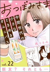 おつぼみさま 中間世代の小さなときめきオムニバス（分冊版）Vol.22 飯友？ それとも…　【第22話】