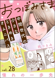 おつぼみさま 中間世代の小さなときめきオムニバス（分冊版）Vol.28 憧れの一歩先　【第28話】