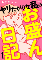 ヤリたがりな私のお盛ん日記（分冊版）