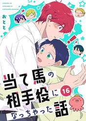 当て馬の相手役になっちゃった話(16)