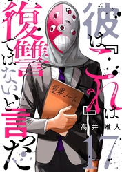 彼は『これ』は復讐ではない、と言った 17