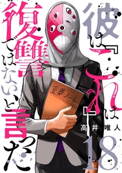 彼は『これ』は復讐ではない、と言った 18