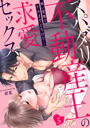 【ラブパルフェ】スパダリ不動産王の求愛セックス～熱い愛撫でナカまでとろけて…　5