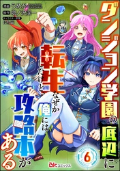 ダンジョン学園の底辺に転生したけど、なぜか俺には攻略本がある コミック版（分冊版）　【第6話】