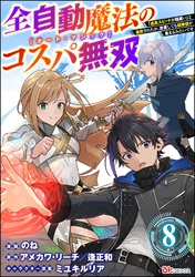 全自動魔法【オート・マジック】のコスパ無双 「成長スピードが超遅い」と追放されたが、放置しても経験値が集まるみたいです コミック版（分冊版）　【第8話】