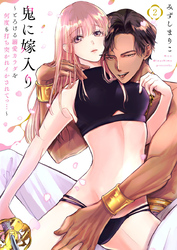 鬼に嫁入り～とろける溺愛カラダを何度も打ち突かれイかされてっ…～2