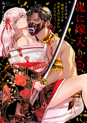 鬼に嫁入り～とろける溺愛カラダを何度も打ち突かれイかされてっ…～9
