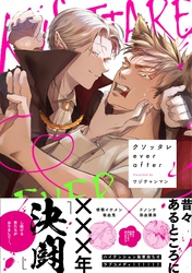 クソッタレever after【電子限定特典付き】【コミックス版】