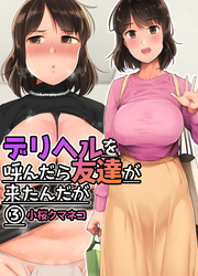 デリヘルを呼んだら友達が来たんだが(3)
