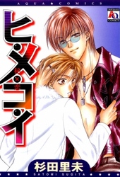 ヒ・メ・コ・イ　秘×恋