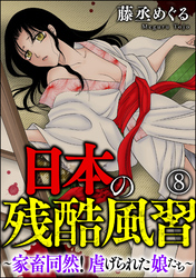 日本の残酷風習 ～家畜同然！ 虐げられた娘たち～（分冊版）　【第8話】