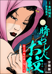 晴らし人お紋（分冊版）　【第3話】