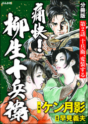 痛快！ 柳生十兵衛（分冊版）　【第2話】