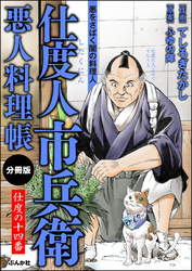 仕度人市兵衛 悪人料理帳（分冊版）　【第14話】