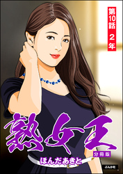 熟女王（分冊版）　【第10話】