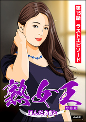 熟女王（分冊版）　【第15話】