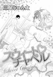 スウィート チャペル