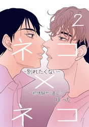 ネコ×ネコ-別れたくない- 2 -初体験やり直し！？-