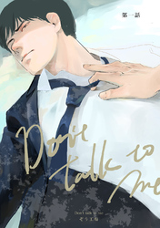 【同人誌版】Don’t talk to me