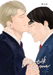 【同人誌版】Don’t talk to me 第五話