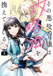 その悪役令嬢は攻略本を携えている: 2【電子限定描き下ろし付き】