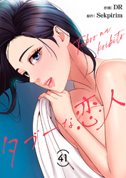 タブーな恋人４１