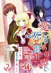 愛しのあの方と死に別れて千年～今日も私は悪役令嬢を演じます～【合冊版】2