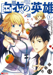白衣の英雄（コミック） 分冊版 12