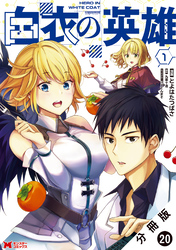 白衣の英雄（コミック） 分冊版 20