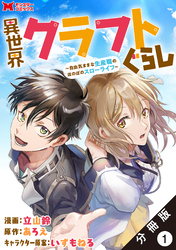 異世界クラフトぐらし～自由気ままな生産職のほのぼのスローライフ～（コミック） 分冊版