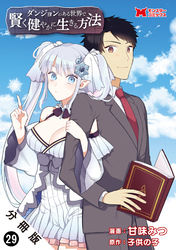 ダンジョンのある世界で賢く健やかに生きる方法（コミック） 分冊版 29