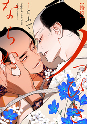 ノっぴきならぬ　分冊版 19