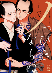 ノっぴきならぬ　分冊版 6