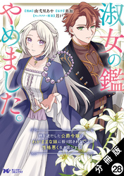 淑女の鑑やめました。時を逆行した公爵令嬢は、わがままな妹に振り回されないよう性格悪く生き延びます！（コミック） 分冊版 28