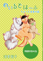 わいるどは～ふ ちょっと未来の話『特別な俺の犬』