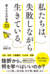 私たちは、失敗しながら生きている。