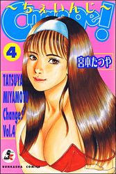 Change！　4巻