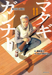 マタギガンナー（１１）